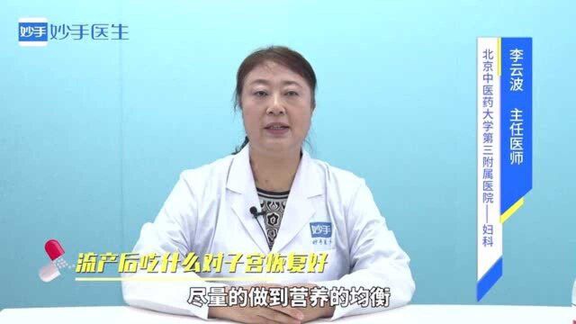 女性健康知识:流产后吃什么对子宫恢复好?老公也要好好看看