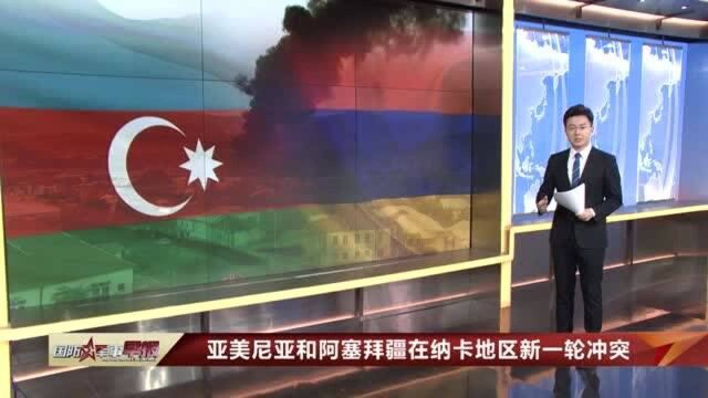 新停火协议持续4分钟 亚阿两国即展开新一轮冲突