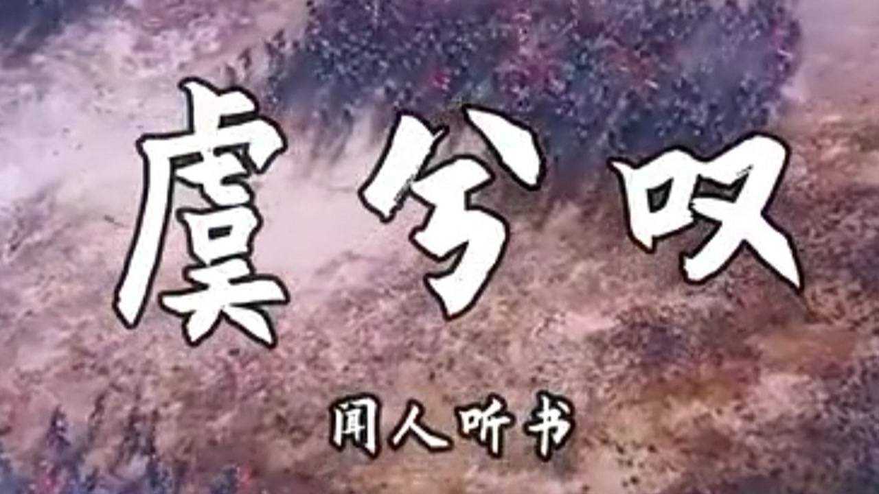 《虞兮叹》闻人听书