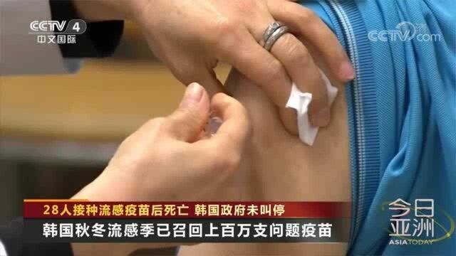 28人接种流感疫苗后死亡 韩国政府未叫停