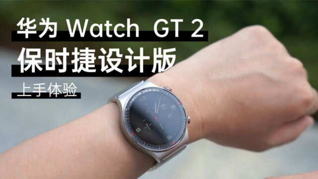 华为WATCH GT 2保时捷设计版抢先上手!