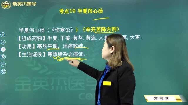 中西医方剂学:半夏泻心汤的组成药物你都知道了吗?它的功效及其主治在这