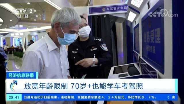 放宽年龄限制,70岁+也能学车考驾照