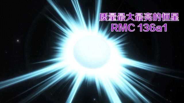 宇宙中最极端恒星系列一,质量最大最亮的恒星:RMC 136a1