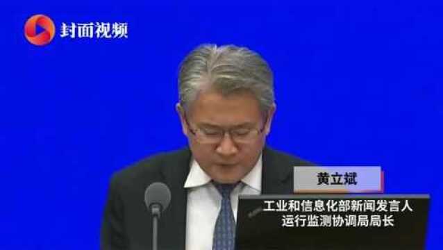 直击国新办发布会|工信部发言人黄利斌:我国信息通信业运行平稳向好