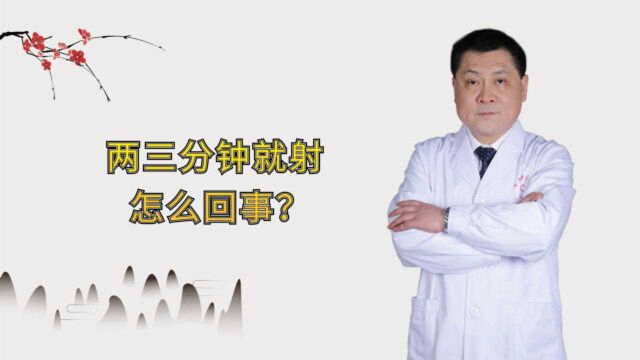 两三分钟就射怎么回事?医生直言:2个方面或是导致早泄的原因