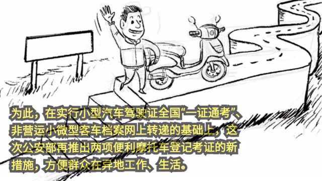 画说热点|摩托车驾驶证“全国通考”