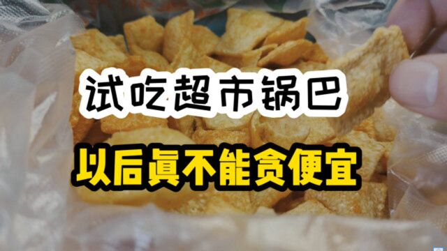 试吃超市买回来的锅巴,吃完我有点后悔了