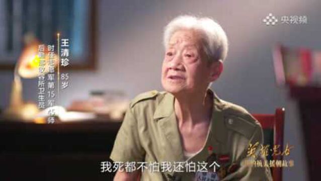 85岁志愿军卫生员王清珍:曾为受伤战士吸尿 用嘴喂药