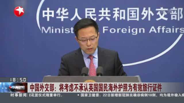 中国外交部:将考虑不承认英国国民海外护照为有效旅行证件