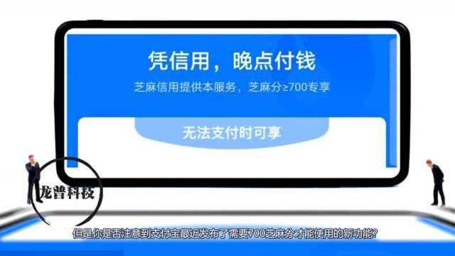 支付宝新功能,“晚点付”上线,信用分不够不能用!