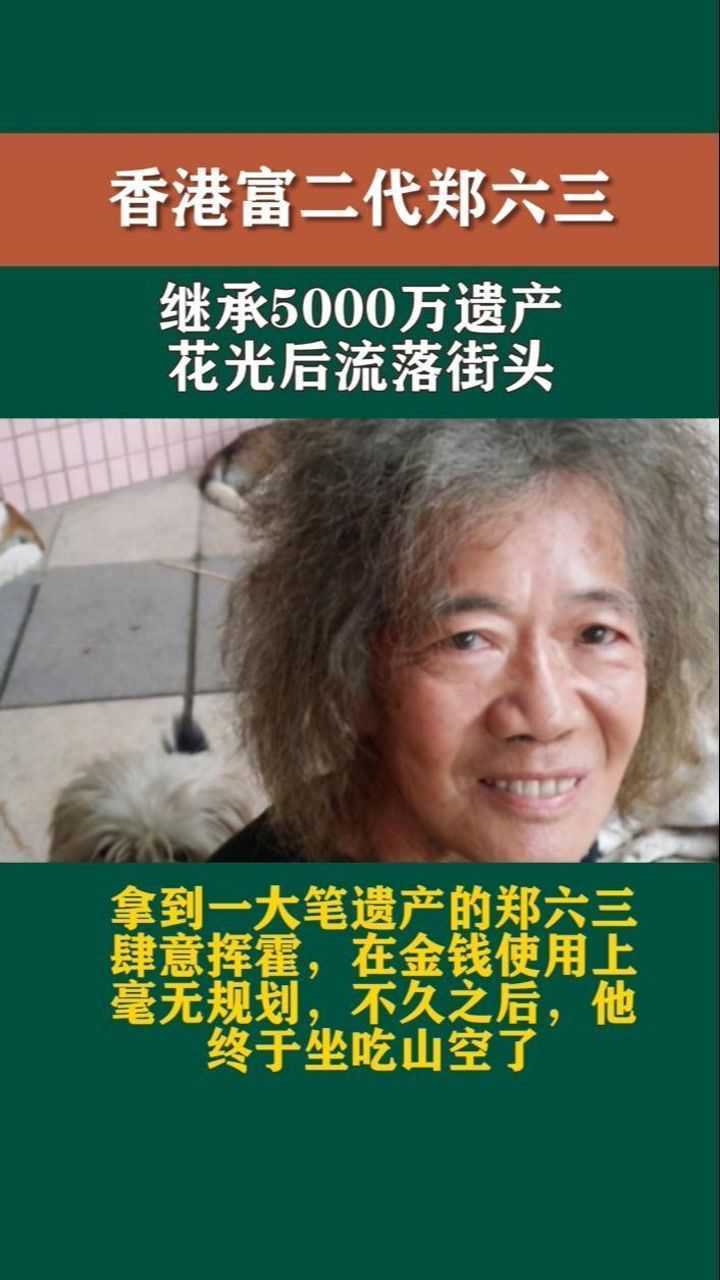 香港富二代郑六三曾继承5000万遗产花光后流落街头与狗住一起