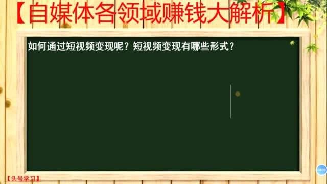 126、如何通过短视频变现呢?短视频变现有哪些形式?