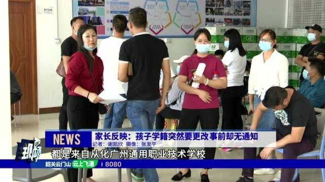 家长反映:孩子学籍突然要更改 事前却无通知