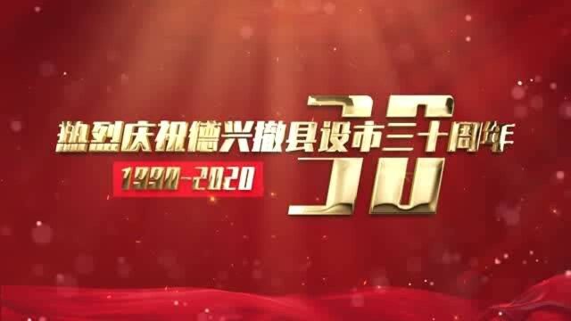 热烈庆祝德兴撤县建市三十周年——香屯街道党工委、办事处