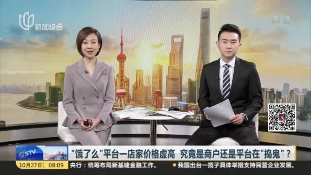 “饿了么”平台一店家价格虚高 究竟是商户还是平台在“捣鬼”?