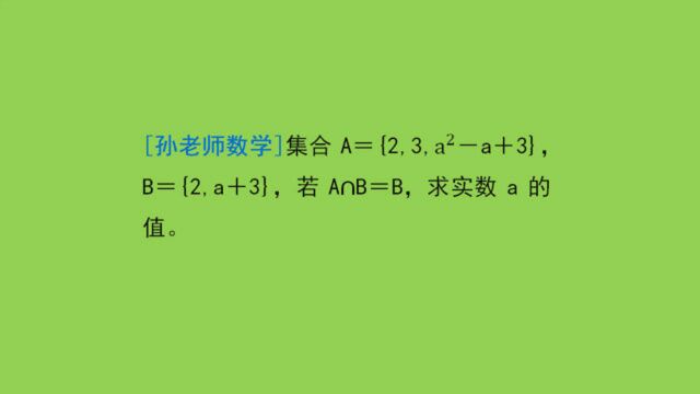 集合运算第10练:A∩B=B ,A和B都是列举法表示的集合