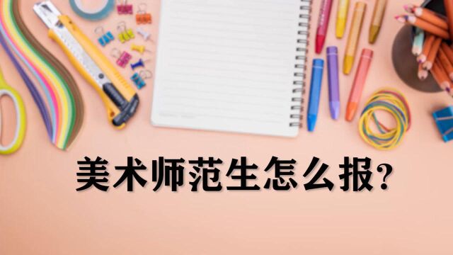 “艺术生”怎么填报志愿?抓住这两点最关键,家长可转给孩子