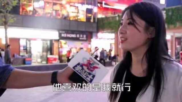 街头访问:你心中的理想男友是什么样的