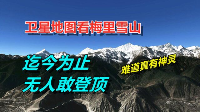 梅里雪山,有多神秘?曾让中日登山队一夜消失