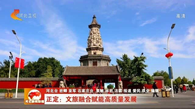 正定:文旅融合赋能高质量发展