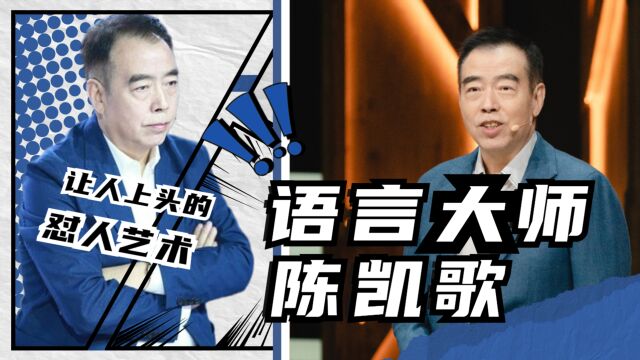 《演员请就位》“语言艺术大师”陈凯歌再怼人,用词高级表情也很到位