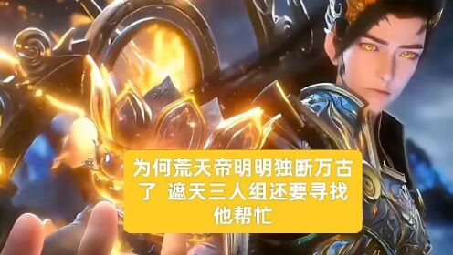 为何荒天帝明明独断万古了遮天三人组还要寻找他帮忙_高清1080P在线观看平台_腾讯视频