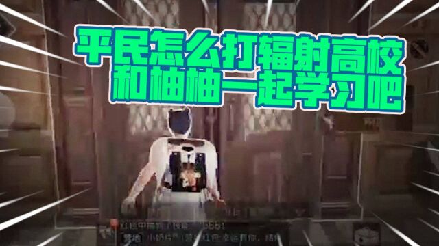 明日之后:平民怎么打辐射高校,和柚柚一起学习吧!