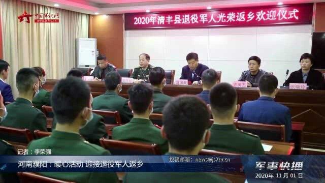 河南濮阳:暖心活动 迎接退役军人返乡