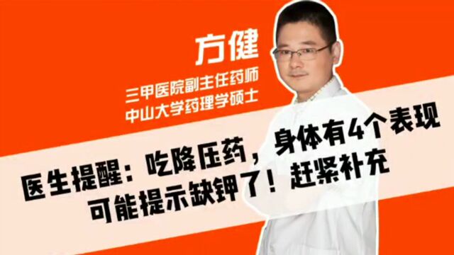 医生提醒:吃降压药,身体有4个表现,可能提示缺钾了!赶紧补充