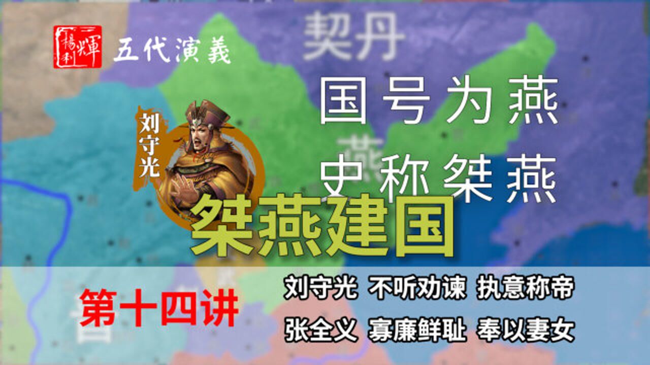 五代演义14:又一燕国!九分钟了解为什么这个燕国叫桀燕