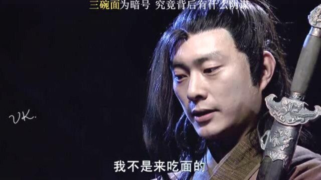 以三碗面为暗号聚集武林各大高手究竟隐藏着什么阴谋