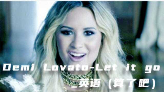 Demi LovatoLet it go英语流行(算了吧)