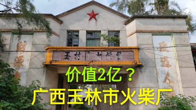 广西玉林市火柴厂,曾经火遍全国,现在荒废了9年,还值2亿吗?