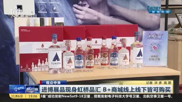 观众中来:进博展品现身虹桥品汇 B+商城线上线下皆可购买