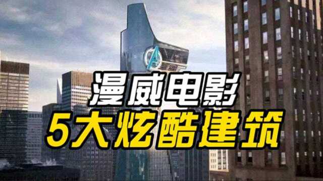 漫威电影5个炫酷建筑:斯塔克大厦上榜,豪华程度超过帝国大厦