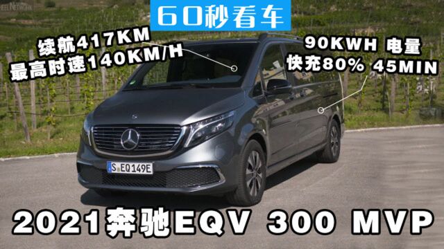 2021奔驰EQV 300 MVP 正式上市 417KM的续航