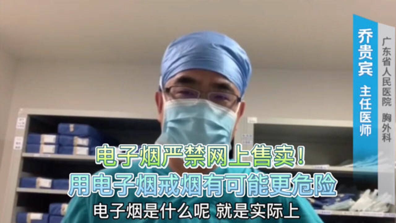 电子烟禁止网上售卖!医生:想用电子烟来戒掉吸烟,反而更危险