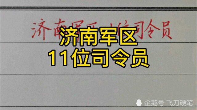 济南军区11位司令员!