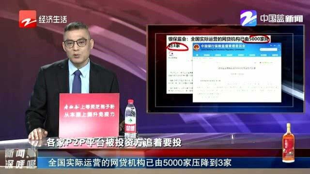 全国实际运营的网贷机构已由5000家压降到3家