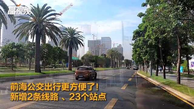 前海公交出行更方便了! 新增2条线路 、23个站点