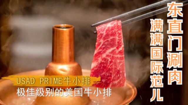 打卡帝都好味道 东直门涮肉 新派京涮玩出老北京铜锅涮肉国际范儿