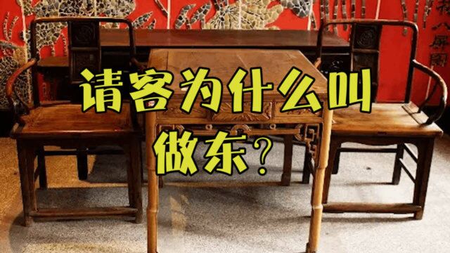 请客为什么叫做东?古代连简单的“坐”也是有大学问的