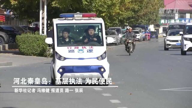 河北秦皇岛:基层执法 为民便民