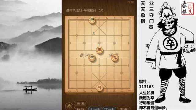 象棋基本功,杀法11课:海底捞月