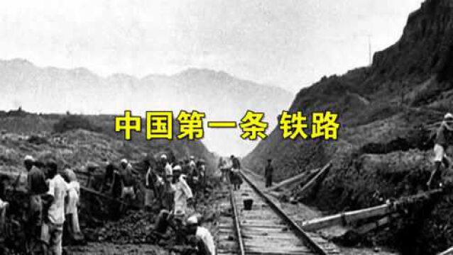 中国铁路已经举世闻名,但是你知道中国历史上第一条铁路是什么时候建成的吗