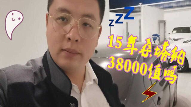 15年的大众桑塔纳,38000拿下,5年跑了四万多公里?值吗?