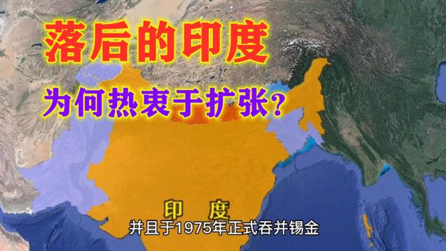 印度经济落后,为何却热衷于扩张领土?通过地图很好理解