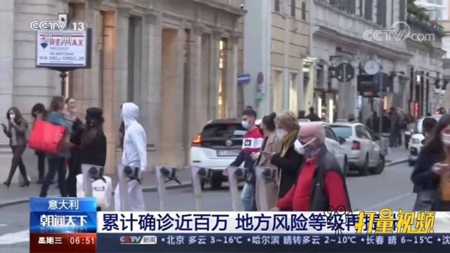 意大利:累计新冠确诊病例近百万,地方风险等级再提升