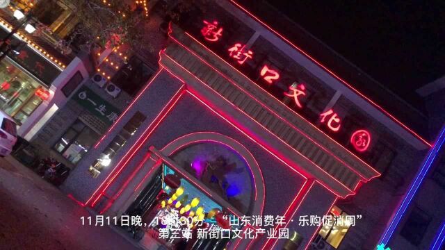 促消周|大众网主播带你打卡德州新街口文化园 线上聆听美食背后的故事